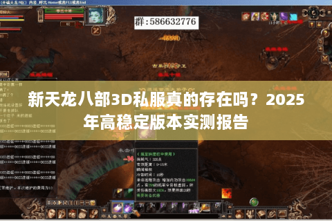 新天龙八部3D私服真的存在吗?2025年高稳定版本实测报告 新天龙八部3D私服真的存在吗?2025年高稳定版本实测报告