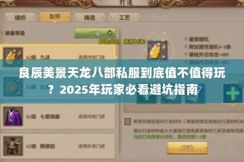 良辰美景天龙八部私服到底值不值得玩?2025年玩家必看避坑指南 良辰美景天龙八部私服到底值不值得玩?2025年玩家必看避坑指南
