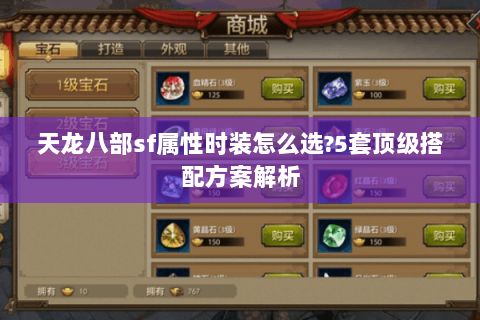 天龙八部sf属性时装怎么选?5套顶级搭配方案解析