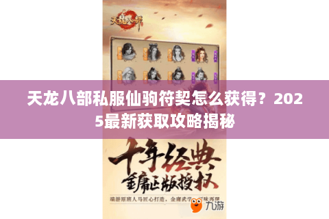 天龙八部私服仙驹符契怎么获得？2025最新获取攻略揭秘