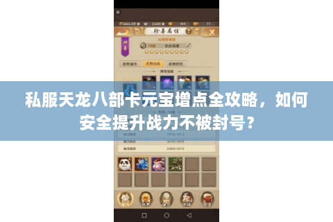 私服天龙八部卡元宝增点全攻略,如何安全提升战力不被封号? 私服天龙八部卡元宝增点全攻略,如何安全提升战力不被封号?