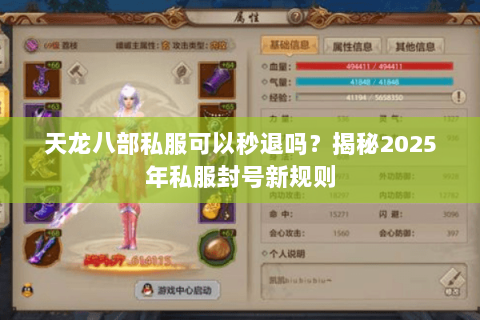 天龙八部私服可以秒退吗?揭秘2025年私服封号新规则 天龙八部私服可以秒退吗?揭秘2025年私服封号新规则