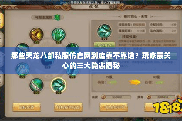 那些天龙八部私服仿官网到底靠不靠谱？玩家最关心的三大隐患揭秘