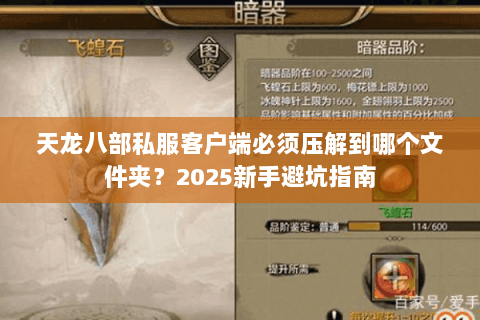 天龙八部私服客户端必须压解到哪个文件夹?2025新手避坑指南 天龙八部私服客户端必须压解到哪个文件夹?2025新手避坑指南