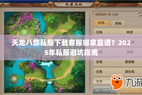 天龙八部私服下载客服哪家靠谱?2025年私服避坑指南 天龙八部私服下载客服哪家靠谱?2025年私服避坑指南