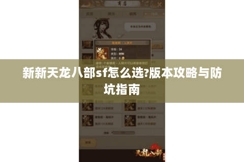 新新天龙八部sf怎么选?版本攻略与防坑指南