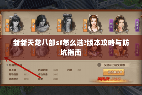 新新天龙八部sf怎么选?版本攻略与防坑指南