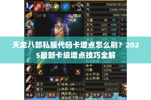 天龙八部私服代码卡增点怎么刷?2025最新卡级增点技巧全解 天龙八部私服代码卡增点怎么刷?2025最新卡级增点技巧全解