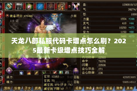 天龙八部私服代码卡增点怎么刷?2025最新卡级增点技巧全解 天龙八部私服代码卡增点怎么刷?2025最新卡级增点技巧全解