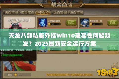 天龙八部私服外挂Win10兼容性问题频发？2025最新安全运行方案