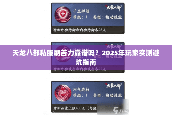 天龙八部私服刷苦力靠谱吗？2025年玩家实测避坑指南