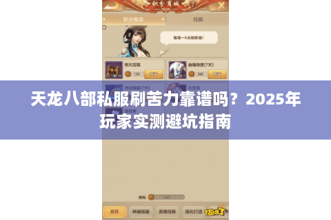 天龙八部私服刷苦力靠谱吗？2025年玩家实测避坑指南
