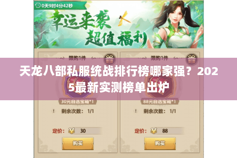 天龙八部私服统战排行榜哪家强？2025最新实测榜单出炉