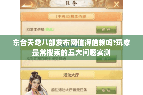 东台天龙八部发布网值得信赖吗?玩家最常搜索的五大问题实测 东台天龙八部发布网值得信赖吗?玩家最常搜索的五大问题实测