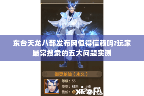 东台天龙八部发布网值得信赖吗?玩家最常搜索的五大问题实测 东台天龙八部发布网值得信赖吗?玩家最常搜索的五大问题实测