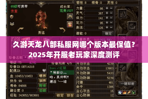 久游天龙八部私服网哪个版本最保值?2025年开服老玩家深度测评 久游天龙八部私服网哪个版本最保值?2025年开服老玩家深度测评