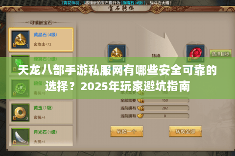 天龙八部手游私服网有哪些安全可靠的选择?2025年玩家避坑指南 天龙八部手游私服网有哪些安全可靠的选择?2025年玩家避坑指南