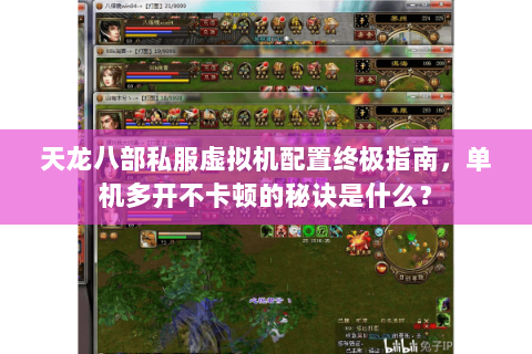 天龙八部私服虚拟机配置终极指南，单机多开不卡顿的秘诀是什么？