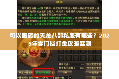 可以搬砖的天龙八部私服有哪些?2025年零门槛打金攻略实测 可以搬砖的天龙八部私服有哪些?2025年零门槛打金攻略实测