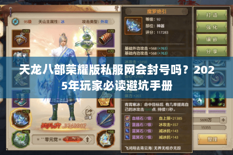 天龙八部荣耀版私服网会封号吗？2025年玩家必读避坑手册