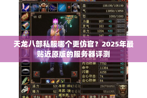 天龙八部私服哪个更仿官?2025年最贴近原版的服务器评测 天龙八部私服哪个更仿官?2025年最贴近原版的服务器评测