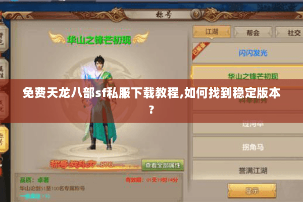 免费天龙八部sf私服下载教程,如何找到稳定版本?