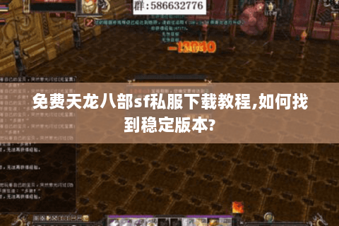 免费天龙八部sf私服下载教程,如何找到稳定版本? 免费天龙八部sf私服下载教程,如何找到稳定版本?