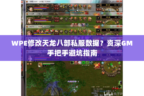 WPE修改天龙八部私服数据?资深GM手把手避坑指南 WPE修改天龙八部私服数据?资深GM手把手避坑指南
