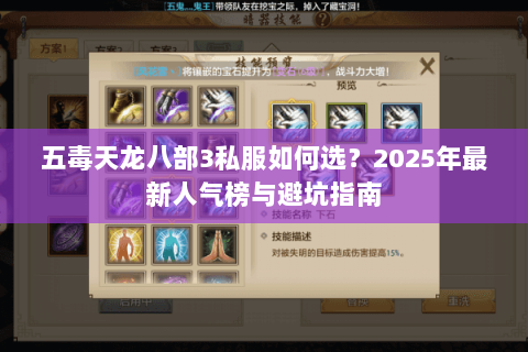 五毒天龙八部3私服如何选？2025年最新人气榜与避坑指南