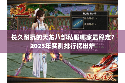 长久耐玩的天龙八部私服哪家最稳定？2025年实测排行榜出炉