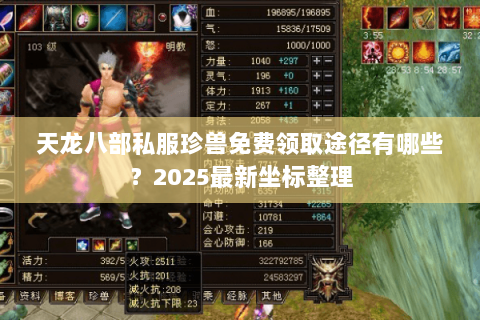 天龙八部私服珍兽免费领取途径有哪些?2025最新坐标整理 天龙八部私服珍兽免费领取途径有哪些?2025最新坐标整理