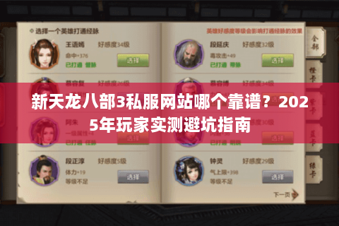 新天龙八部3私服网站哪个靠谱？2025年玩家实测避坑指南
