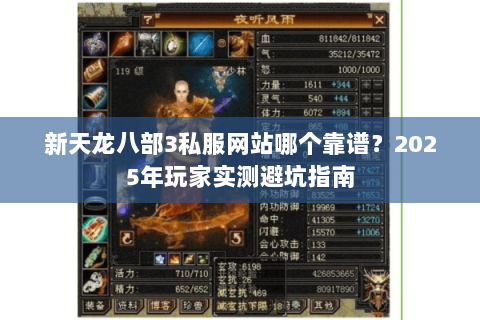 新天龙八部3私服网站哪个靠谱？2025年玩家实测避坑指南