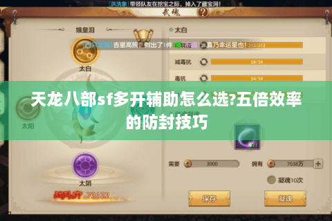 天龙八部sf多开辅助怎么选?五倍效率的防封技巧 天龙八部sf多开辅助怎么选?五倍效率的防封技巧