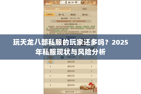 玩天龙八部私服的玩家还多吗?2025年私服现状与风险分析 玩天龙八部私服的玩家还多吗?2025年私服现状与风险分析