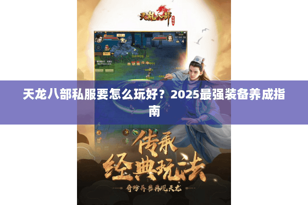 天龙八部私服要怎么玩好?2025最强装备养成指南 天龙八部私服要怎么玩好?2025最强装备养成指南