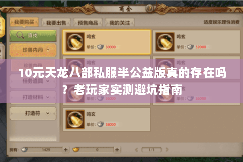 10元天龙八部私服半公益版真的存在吗?老玩家实测避坑指南 10元天龙八部私服半公益版真的存在吗?老玩家实测避坑指南