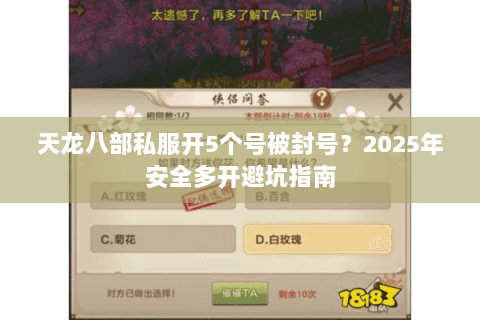 天龙八部私服开5个号被封号？2025年安全多开避坑指南