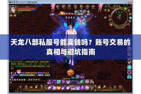 天龙八部私服号能卖钱吗？账号交易的真相与避坑指南