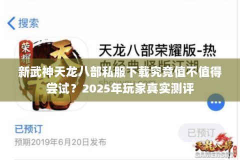 新武神天龙八部私服下载究竟值不值得尝试?2025年玩家真实测评 新武神天龙八部私服下载究竟值不值得尝试?2025年玩家真实测评