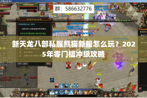 新天龙八部私服熊猫新服怎么玩?2025年零门槛冲级攻略 新天龙八部私服熊猫新服怎么玩?2025年零门槛冲级攻略