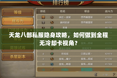 天龙八部私服隐身攻略,如何做到全程无冷却卡视角? 天龙八部私服隐身攻略,如何做到全程无冷却卡视角?