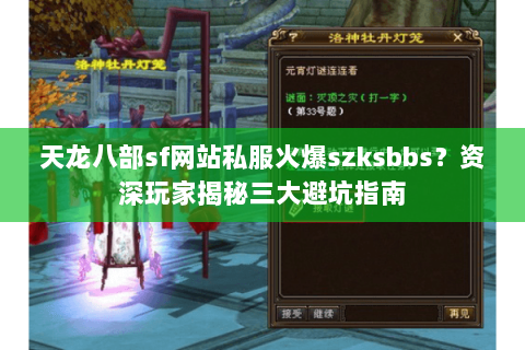 天龙八部sf网站私服火爆szksbbs？资深玩家揭秘三大避坑指南