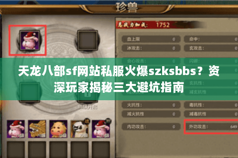 天龙八部sf网站私服火爆szksbbs?资深玩家揭秘三大避坑指南 天龙八部sf网站私服火爆szksbbs?资深玩家揭秘三大避坑指南