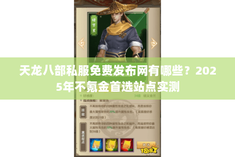 天龙八部私服免费发布网有哪些？2025年不氪金首选站点实测