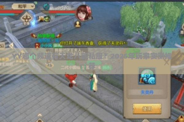YY哪个频道有天龙八部私服？2025年玩家实测推荐