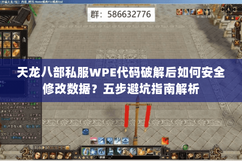 天龙八部私服WPE代码破解后如何安全修改数据？五步避坑指南解析