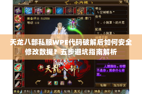 天龙八部私服WPE代码破解后如何安全修改数据?五步避坑指南解析 天龙八部私服WPE代码破解后如何安全修改数据?五步避坑指南解析