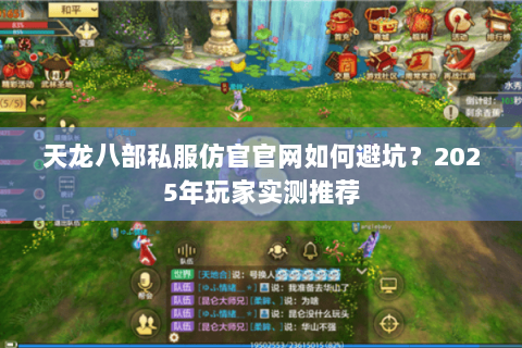 天龙八部私服仿官官网如何避坑?2025年玩家实测推荐 天龙八部私服仿官官网如何避坑?2025年玩家实测推荐