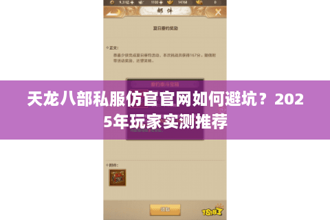 天龙八部私服仿官官网如何避坑?2025年玩家实测推荐 天龙八部私服仿官官网如何避坑?2025年玩家实测推荐